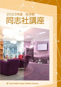 同志社講座 2023秋学期